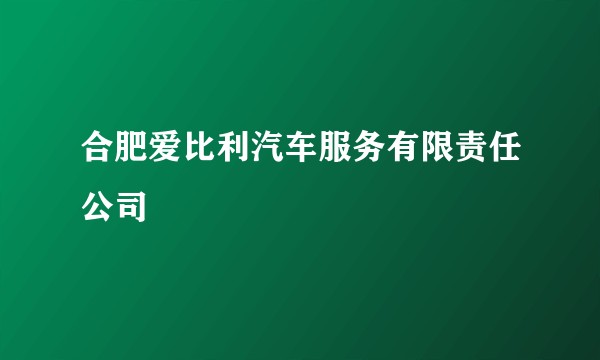 合肥爱比利汽车服务有限责任公司