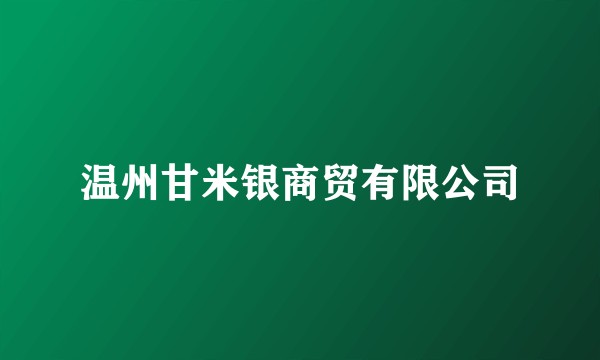 温州甘米银商贸有限公司