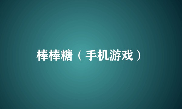 棒棒糖（手机游戏）