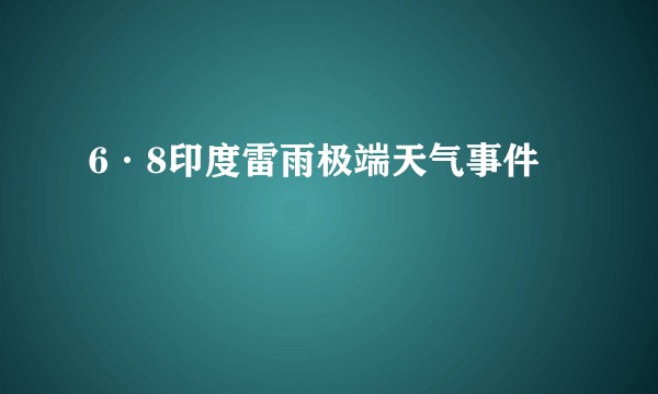 6·8印度雷雨极端天气事件