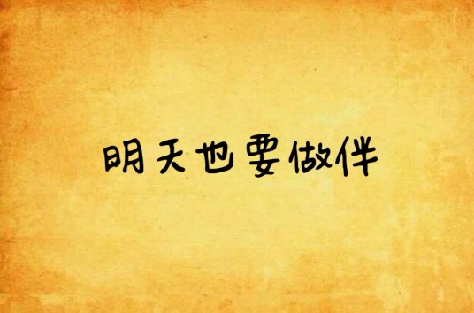 明天也要作伴（锦绣二重唱演唱的歌曲）