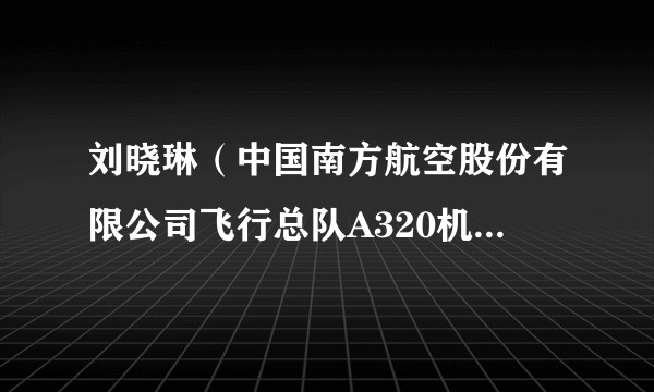 刘晓琳（中国南方航空股份有限公司飞行总队A320机队机长、机长教员）