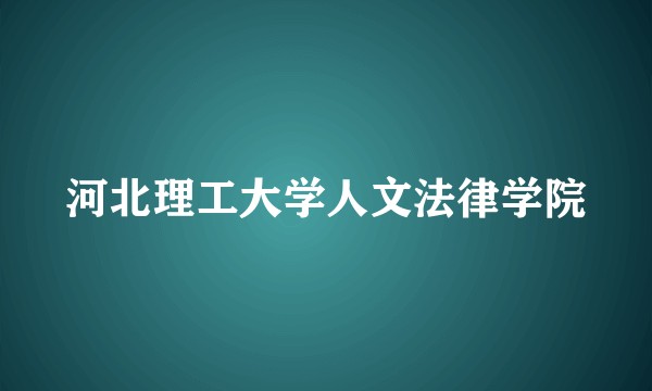 河北理工大学人文法律学院