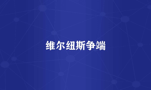 维尔纽斯争端
