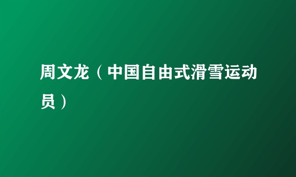 周文龙（中国自由式滑雪运动员）