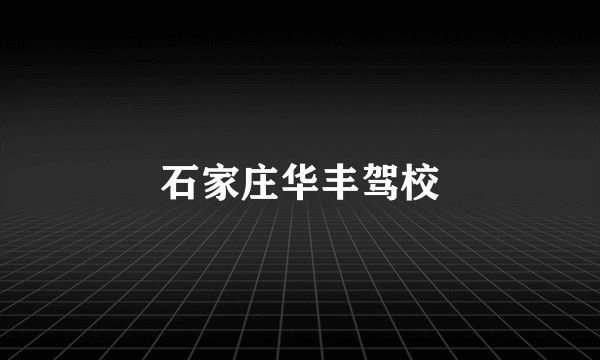 石家庄华丰驾校