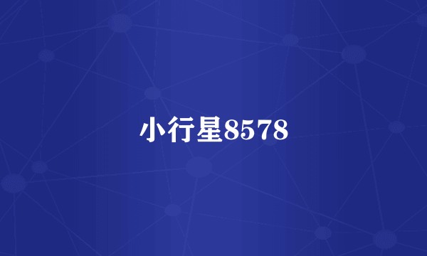 小行星8578