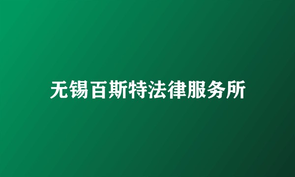 无锡百斯特法律服务所