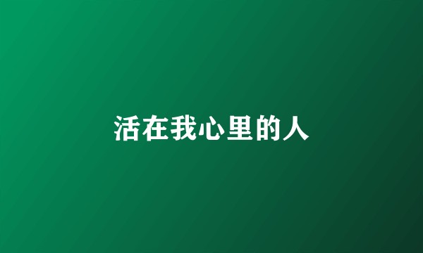 活在我心里的人