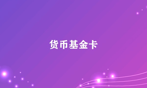 货币基金卡