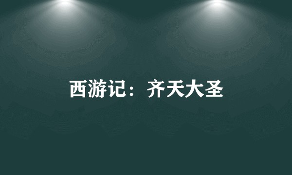 西游记:齐天大圣