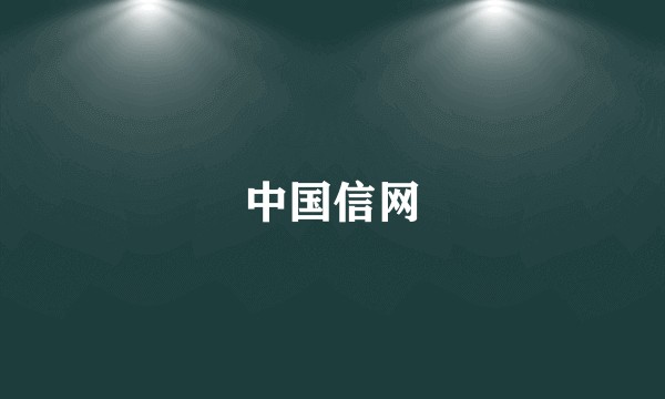 中国信网