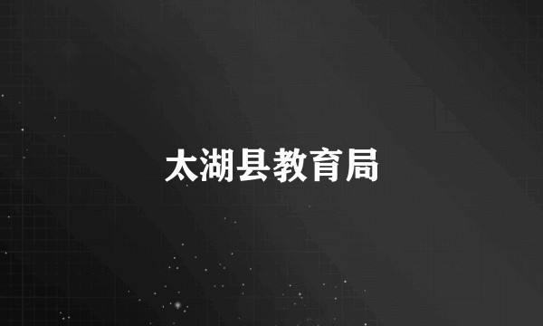 太湖县教育局