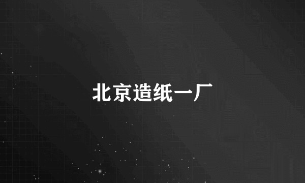 北京造纸一厂