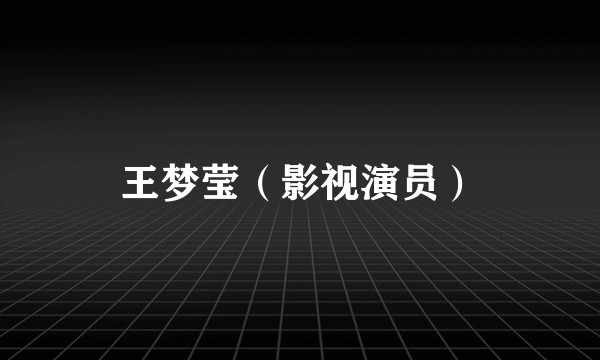王梦莹（影视演员）
