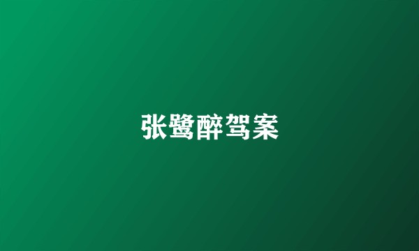 张鹭醉驾案