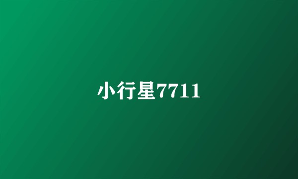 小行星7711