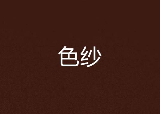 色纱