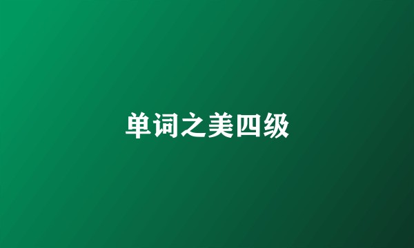 单词之美四级