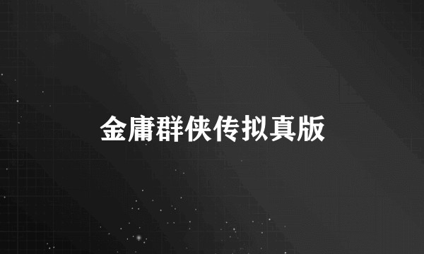 金庸群侠传拟真版