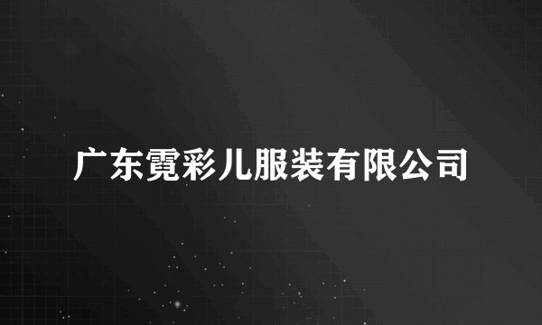 广东霓彩儿服装有限公司