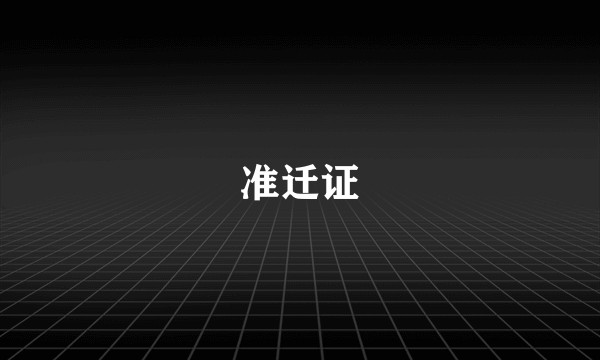 准迁证
