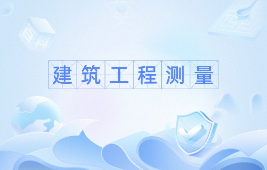 建筑工程测量(技术学科)