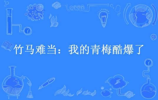 竹马难当：我的青梅酷爆了
