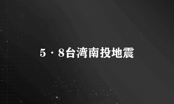 5·8台湾南投地震