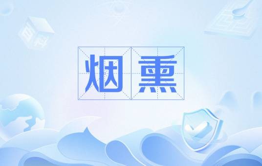 烟熏（食品加工方法）