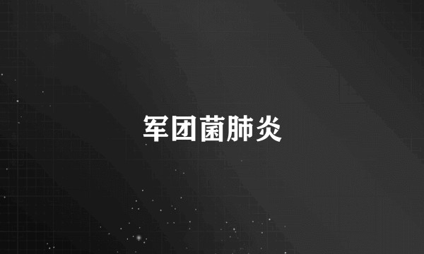 军团菌肺炎