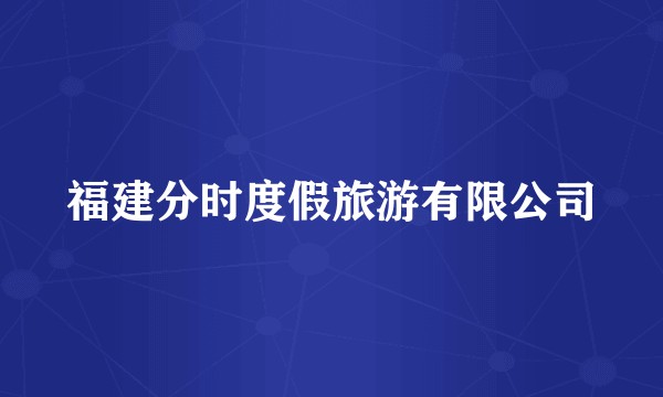 福建分时度假旅游有限公司