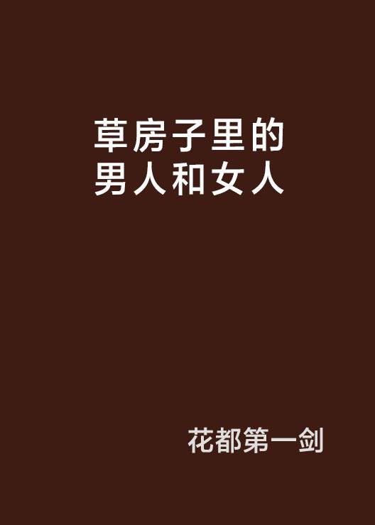 草房子里的男人和女人