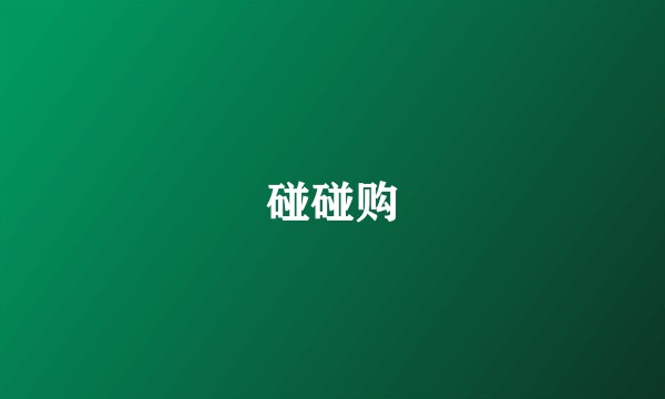 碰碰购
