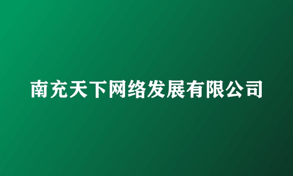 南充天下网络发展有限公司