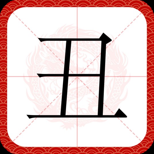 丑（汉字）