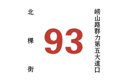 哈尔滨公交93路