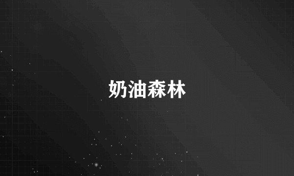 奶油森林