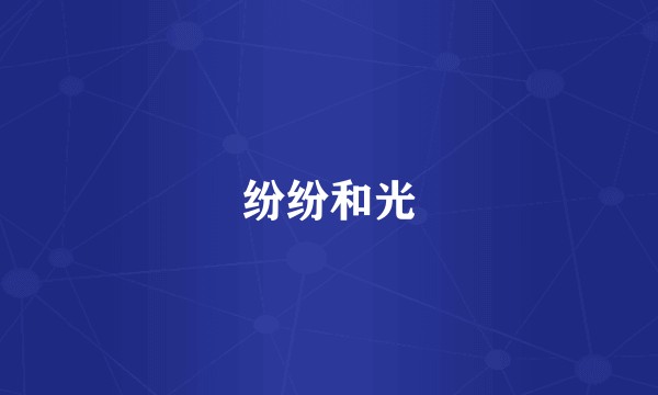 纷纷和光