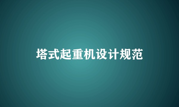 塔式起重机设计规范