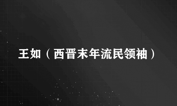 王如(西晋末年流民领袖)