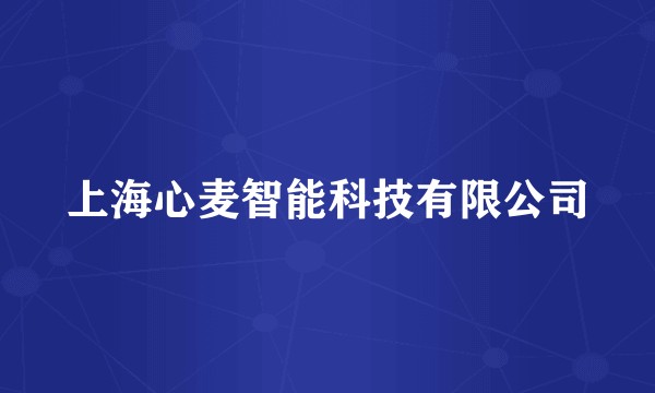 上海心麦智能科技有限公司