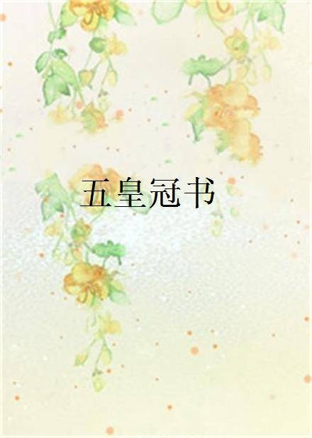 五皇冠书