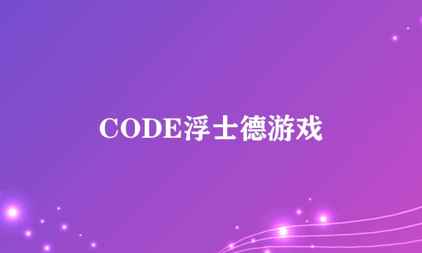CODE浮士德游戏