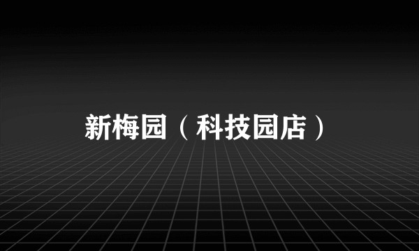 新梅园（科技园店）