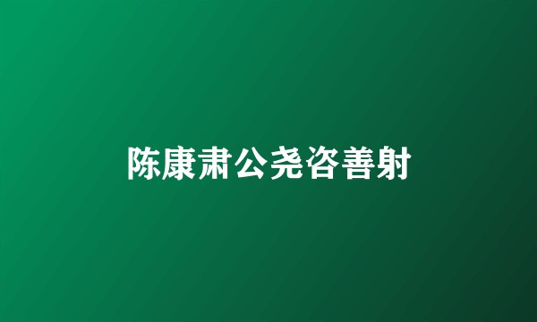 陈康肃公尧咨善射