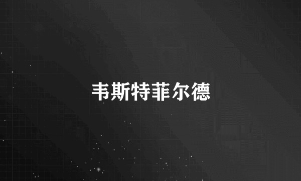 韦斯特菲尔德