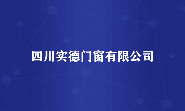 四川实德门窗有限公司