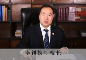 李钊(湖南涉外经济学院执行校长)