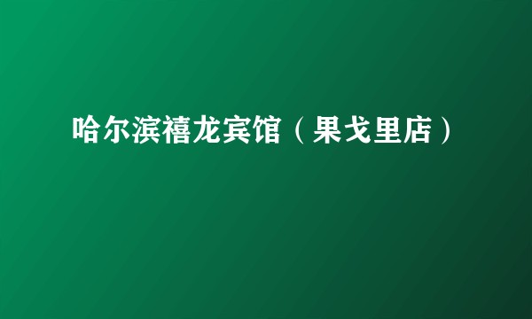 哈尔滨禧龙宾馆（果戈里店）